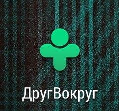 ДругВокруг/Официальная версия