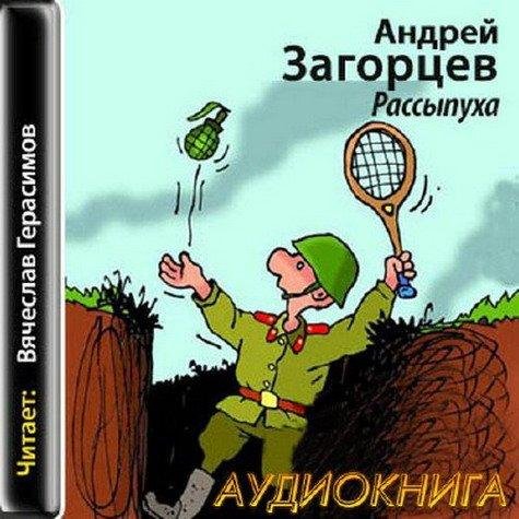 Загорцев А. - Рассыпуха (Герасимов В. )