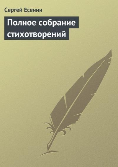 Сергей Есенин. Полное собрание стихотворений