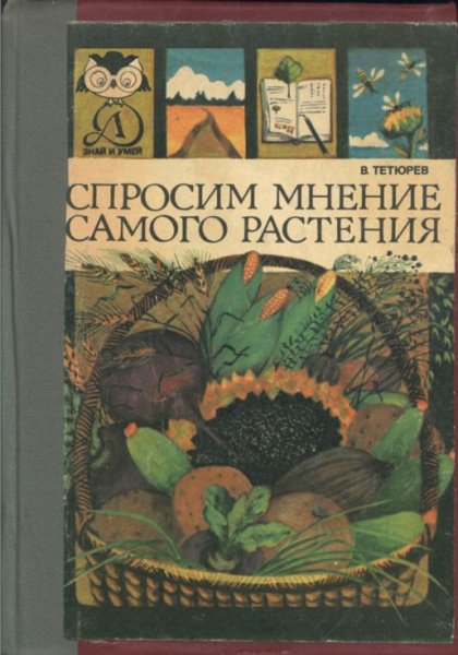 Tetyurev V A Sprosim mnenie samogo rastenia 1984
