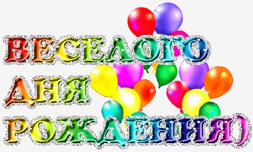 С Днём Рождения!