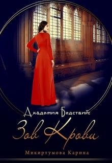 Академия Бедствий. Зов крови
