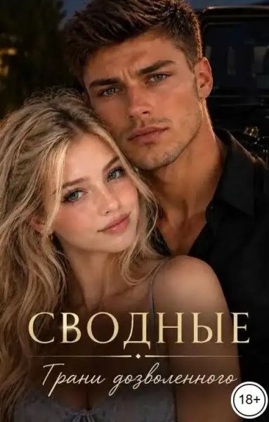 Сводные грани дозволенного