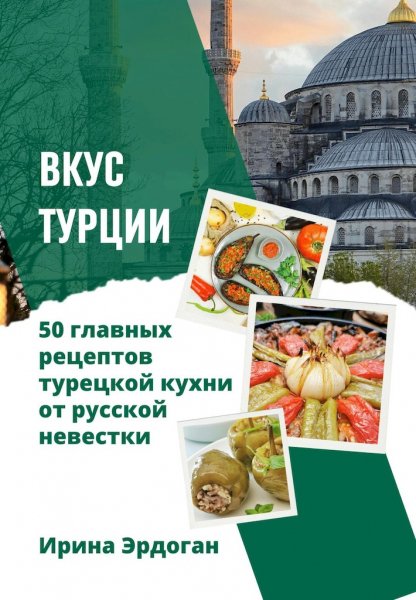 Vkus-Turcii-50-glavnyh-receptov-tureckoy-kuhni-ot-russkoy-ne