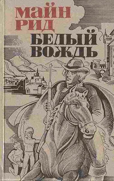 Майн Рид. белый вождь