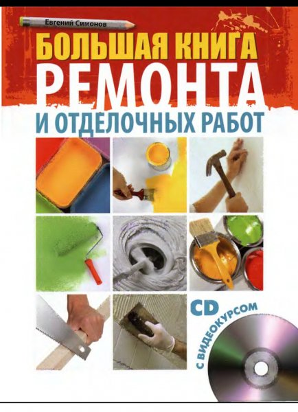 Simonov Bolshaya-kniga-remonta-i-otdelochnyh-rabot. 670215