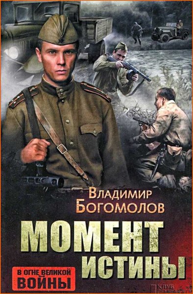 Момент истины (В августе 44-го) ч. 1