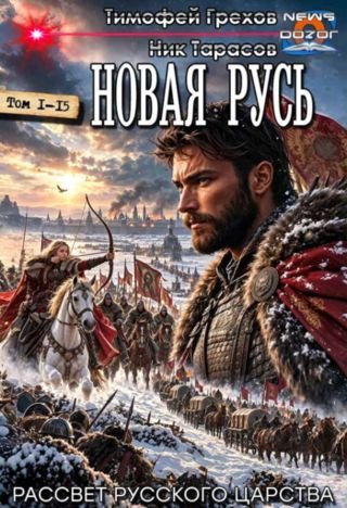 Тимофей Грехов, Ник Тарасов Новая Русь. Пентадекалогия