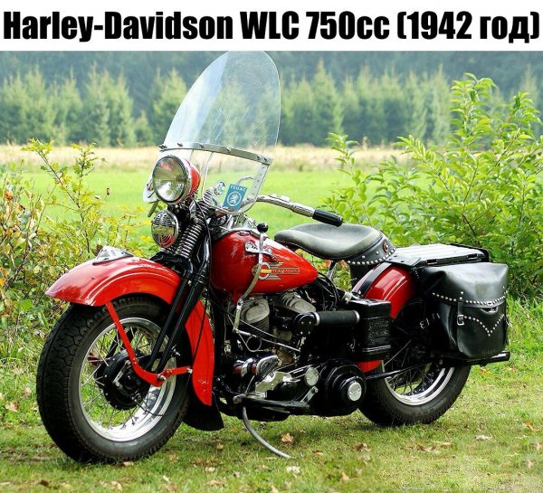 HARLEY-DAVIDSON WLC 750cc (1942г.)