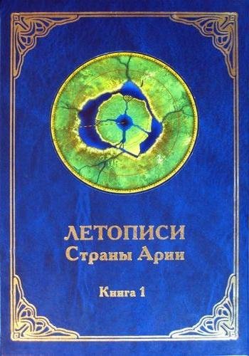 Летописи страны Арии. Книга 1 # А. Рассказов[. awb]