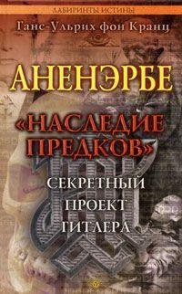 Аненэрбе. Секретный проект Гитлера