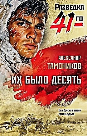 Их было десять