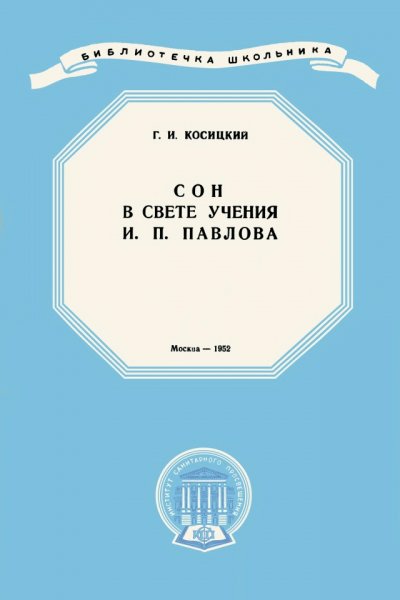 Косицкий Г.И. - Сон в свете учения И.П. Павлова (Б-чка школь