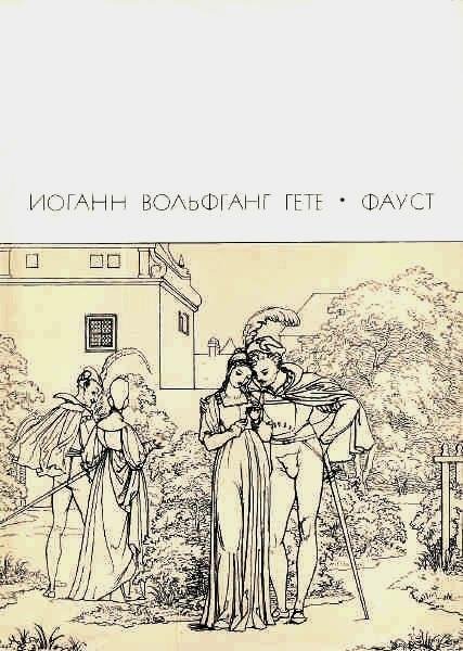 Фауст. Автор Гёте Иоганн