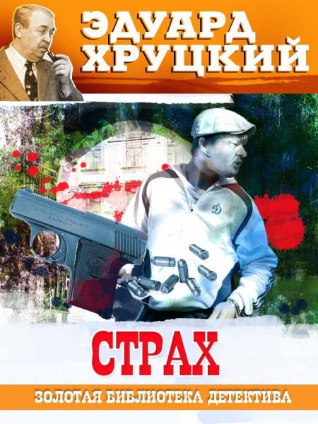 СТРАХ - аудиокнига