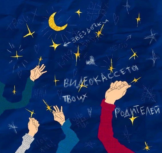 Видеокассета твоих родителей - Унеси меня за горизонт