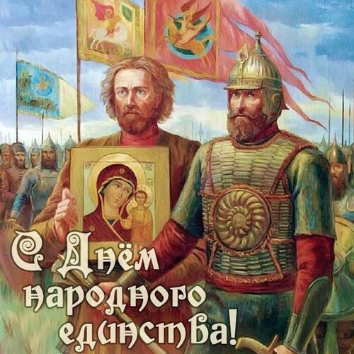 Открытка с днем народного единства