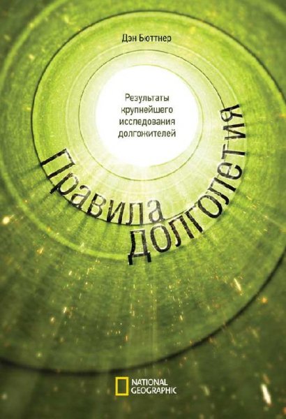 Правила долголетия