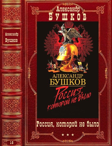 Бушков Александр. Цикл Россия, которой не было. Книги 1-8