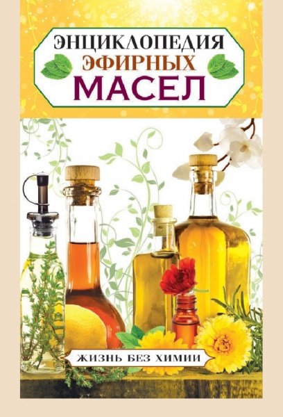 Tumanova Enciklopediya-efirnyh-masel. 386323