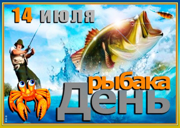 День рыбака