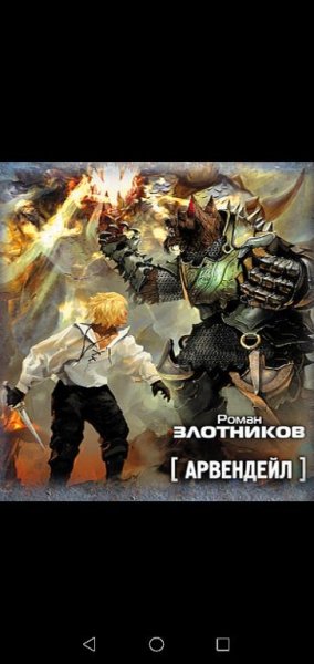 Арвендейл (кн. 1-я). - Р. Злотников. (anwap. org)