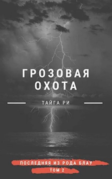 Грозовая охота. Последняя из рода Блау 2