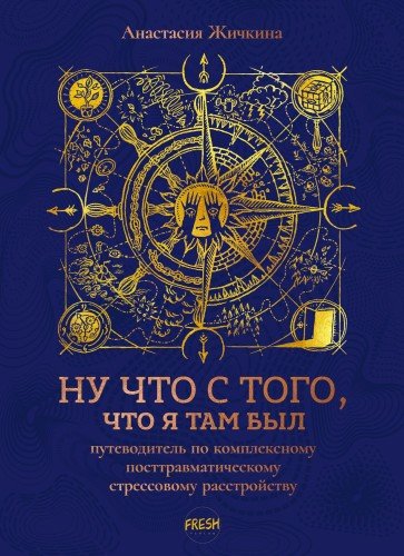 Ну что с того,что я там был. Путеводитель по КПТСР. 2024