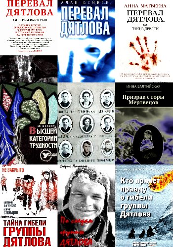 Перевал Дятлова. Сборник