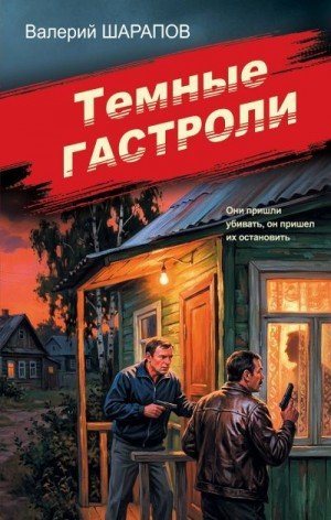 Шарапов Валерий Темные гастроли (2026)