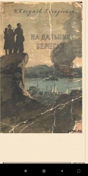 И.Касумов. Нa дальних берегах 70281