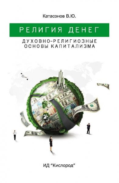 Религия Денег. Духовно-религиозные основы капитализма[. fb2]