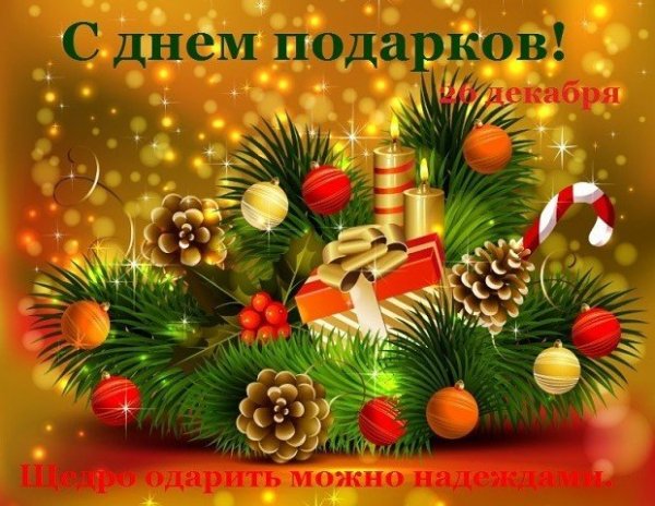 Открытка с днем подарков 26 декабря