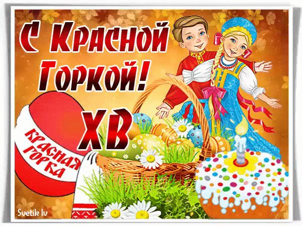 С праздником!