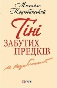 Тіні забутих предків (автор Коцюбинський Михайло)