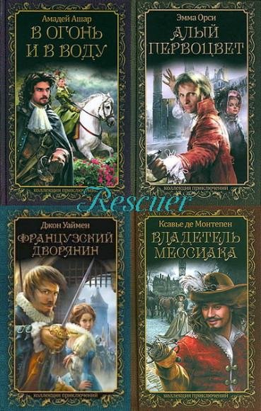 Серия - Коллекция приключений