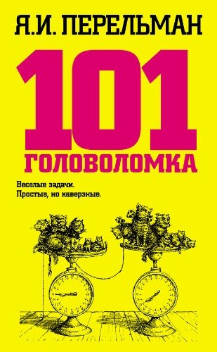 Perelman 101 golovolomka