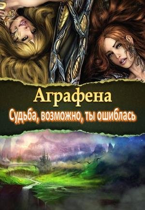 Судьба, возможно ты ошиблась