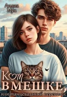 Кот в мешке, или танцевальный переполох (2023)