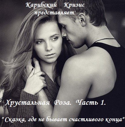 Хрустальная роза. Сказка, где не бывает