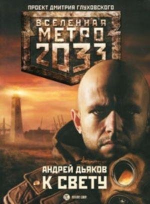1. К Свету