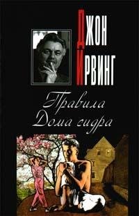 Джон Ирвинг -Правила Дома сидра
