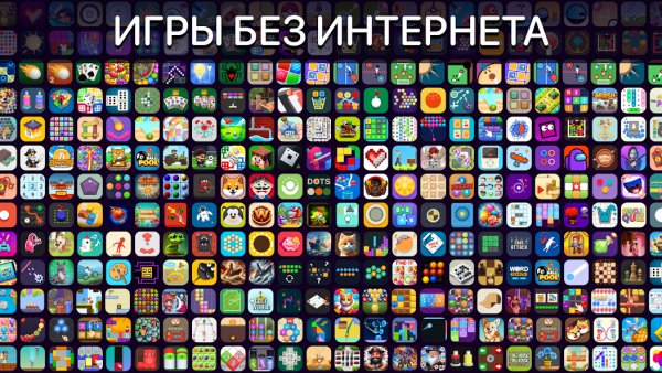 Игры Офлайн 3. 59