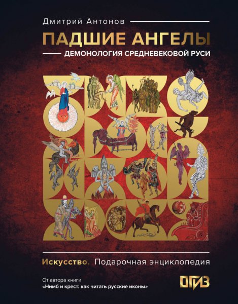 Антонов. Падшие ангелы демонология средневековой Руси