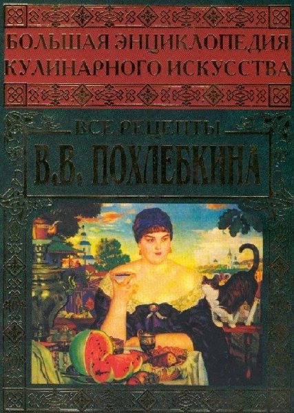 БОЛЬШАЯ ЭНЦИКЛОПЕДИЯ КУЛИНАРНОГО ИСКУССТВА