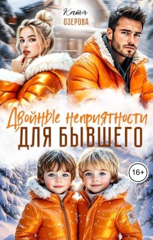 Озерова Катя Двойные неприятности для бывшего (2026)