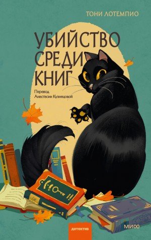 LoTempio T. C. Убийство среди книг (2026)