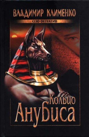Клименко Владимир Ильич Кольцо Анубиса (2010)