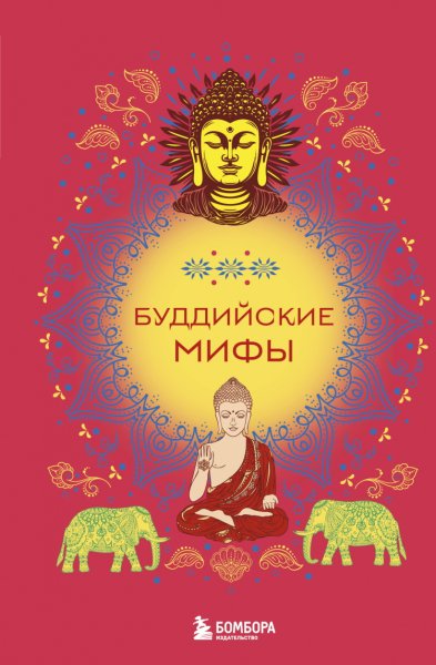 Копалиани. Буддийские мифы
