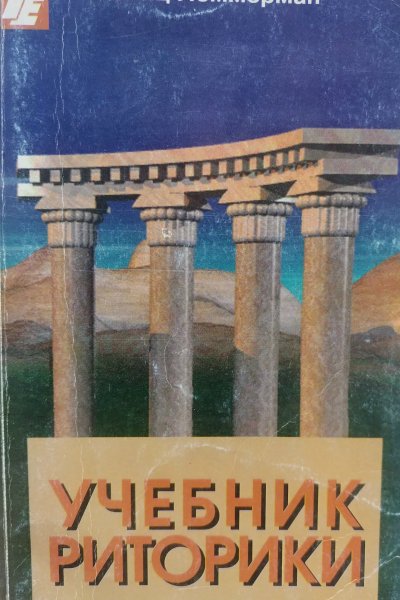 Учебник риторики. Тренировка речи с упражнениями Леммерман X